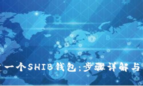 如何创建一个SHIB钱包：步骤详解与注意事项