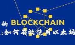 易于理解和的初学者指南：如何有效使用以太坊