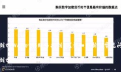 火币提到tpWallet转账多久到账？详细解析及常见问