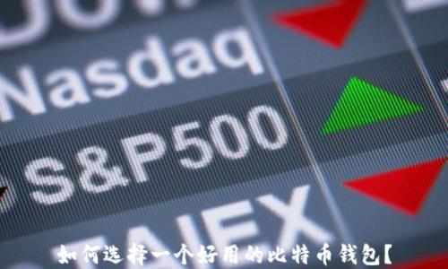 
如何选择一个好用的比特币钱包？