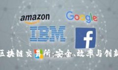 全球十大区块链交易所：安全、效率与创新的汇