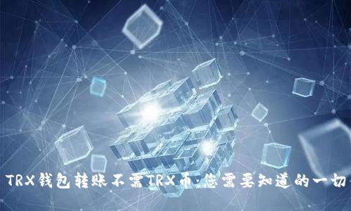 TRX钱包转账不需TRX币：您需要知道的一切