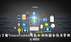 全面了解TokenPocket钱包私钥的安全性与管理技巧