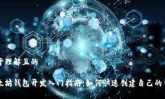 易于理解且的以太坊钱包开发入门指南：如何快