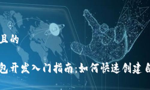 易于理解且的

以太坊钱包开发入门指南：如何快速创建自己的钱包
