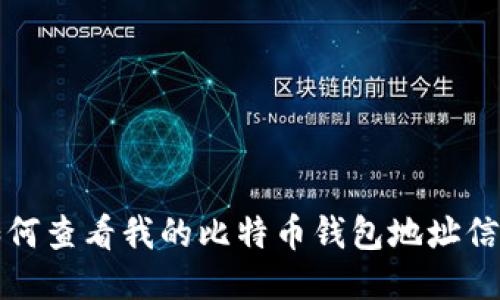 如何查看我的比特币钱包地址信息