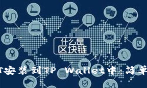 如何将USDT安装到TP Wallet中：简单易懂的指南