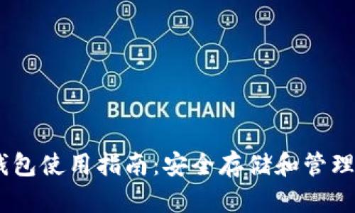 USDT冷钱包使用指南：安全存储和管理加密资产