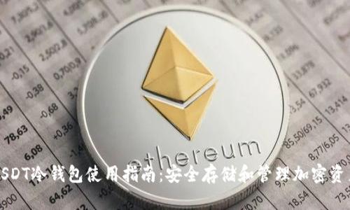 USDT冷钱包使用指南：安全存储和管理加密资产