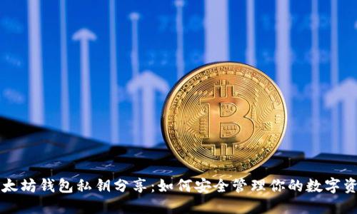 以太坊钱包私钥分享：如何安全管理你的数字资产