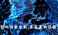 虚拟币钱包的优势分析：是否真的让投资者受益