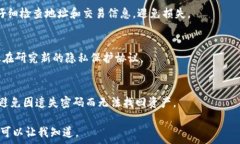   baioti区块链钱包地址查询大全：如何找到你的虚