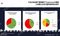 虚拟币证券交易指南：如何利用数字货币投资未
