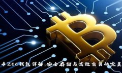 比特币ZEC钱包详解：安全存储与高效交易的完美