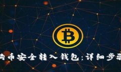 : 如何将狗狗币安全转入钱包：详细步骤及注意事