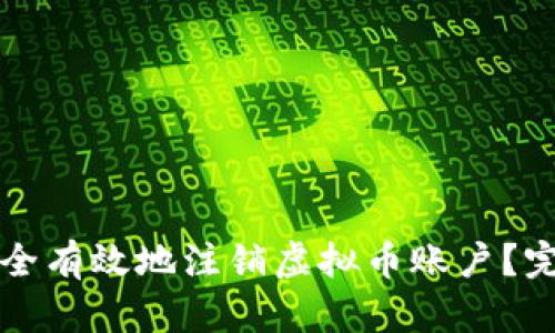 如何安全有效地注销虚拟币账户？完全指南
