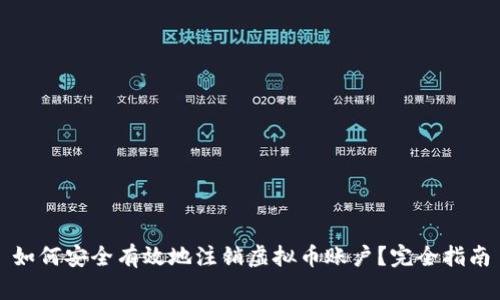 如何安全有效地注销虚拟币账户？完全指南