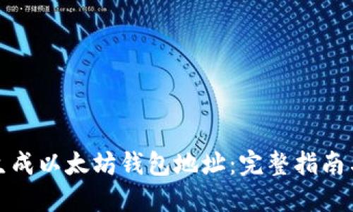 如何批量生成以太坊钱包地址：完整指南与实用技巧