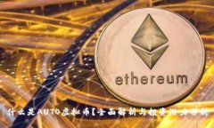 什么是AUTO虚拟币？全面解析与投资潜力分析