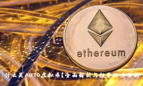 什么是AUTO虚拟币？全面解析与投资潜力分析