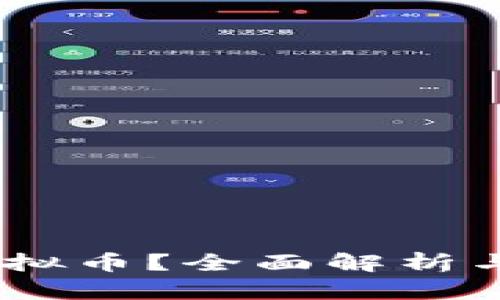 什么是AUTO虚拟币？全面解析与投资潜力分析