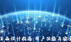 区块链钱包UI页面设计指南：用户体验与安全性的