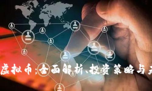 Proton虚拟币：全面解析、投资策略与未来展望