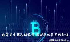 数字货币钱包助记词：保护您的资产的秘诀