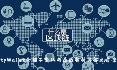 tpWallet余额不变化的原因解析与解决方案