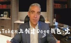 如何在Token上创建Doge钱包：完整指南