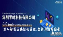 ```xml深入解析区块链的原理、架构与应用场景