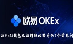 解决Mobi钱包无法转账比特币的7个常见问题