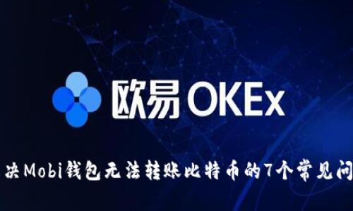 解决Mobi钱包无法转账比特币的7个常见问题