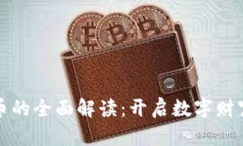 数字虚拟币的全面解读：开启数字财富的新纪元