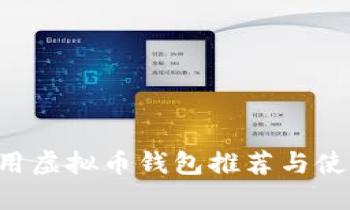 IOS可用虚拟币钱包推荐与使用指南
