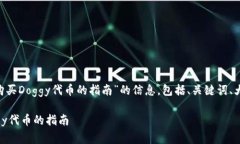 下面是关于“在tpWallet上购买Doggy代币的指南”的