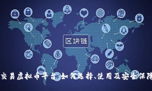 交易虚拟币平台：如何选择、使用及安全保障