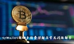 tpWallet转账手续费详解与常见问题解答