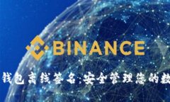 以太坊钱包离线签名：安全管理您的数字资产