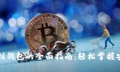 虚拟币提现到钱包的全面指南：轻松掌握安全转