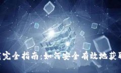 ATC虚拟币下载完全指南：如何安全有效地获取你