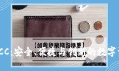 探索区块链钱包ICC：安全、便捷与创新的数字资