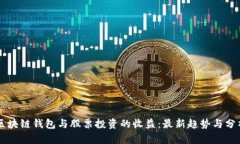 区块链钱包与股票投资的收益：最新趋势与分析