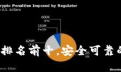 2023年区块链钱包排名前十，安全可靠的数字资产