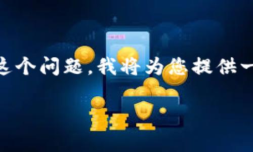 为了帮助您更好地理解和解决“tpWallet怎么进不了了”这个问题，我将为您提供一个优质的、相关关键词、内容大纲和详细的解答问题结构。

tpWallet无法登录的原因及解决办法