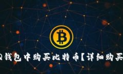 如何在QQ钱包中购买比特币？详细购买记录解析