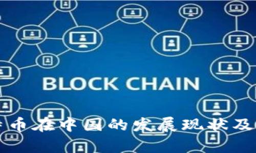 全面解析比特币在中国的发展现状及安全钱包推荐