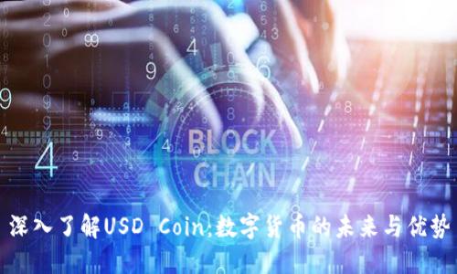 深入了解USD Coin：数字货币的未来与优势