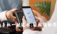 tpWallet换手机一键迁移：轻松转移你的数字资产