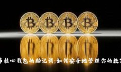 比特币核心钱包的助记词：如何安全地管理你的